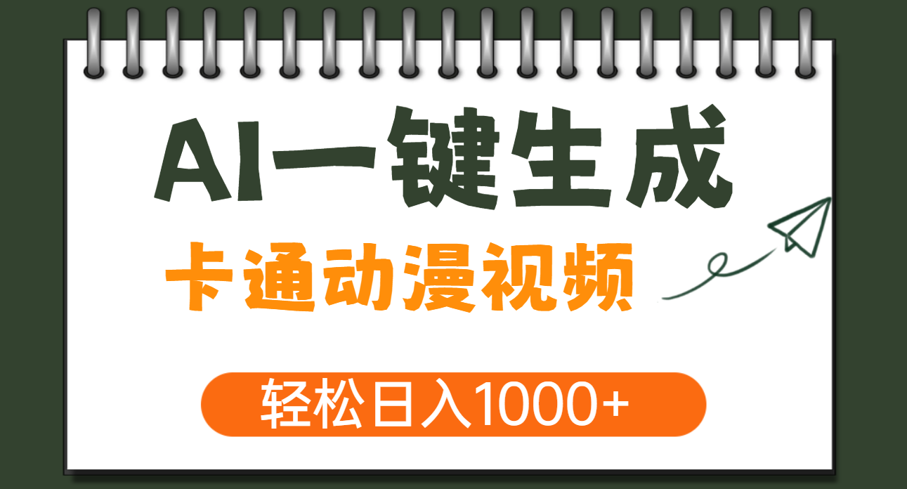 AI一键生成卡通动漫视频，一条视频千万播放，轻松日入1000+泓锦前程-网创项目资源站-副业项目-创业项目-搞钱项目泓锦前程