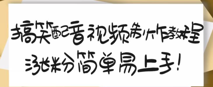 搞笑配音视频制作教程，大流量领域，简单易上手，亲测10天2万粉丝泓锦前程-网创项目资源站-副业项目-创业项目-搞钱项目泓锦前程
