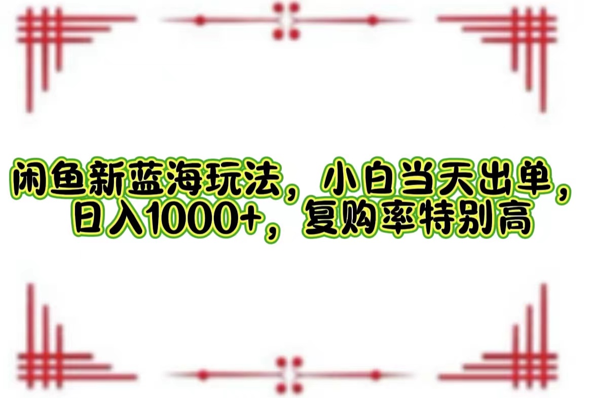 一单利润19.9 一天能出100单，每天发发图片，小白也能月入过万！泓锦前程-网创项目资源站-副业项目-创业项目-搞钱项目泓锦前程