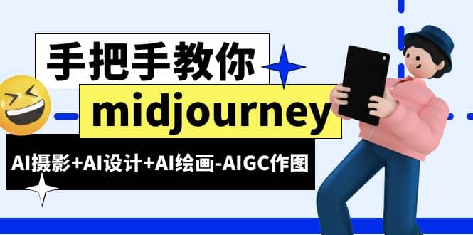 midjourney新手入门基础，AI摄影+AI设计+AI绘画-AIGC作图（59节课时）泓锦前程-网创项目资源站-副业项目-创业项目-搞钱项目泓锦前程