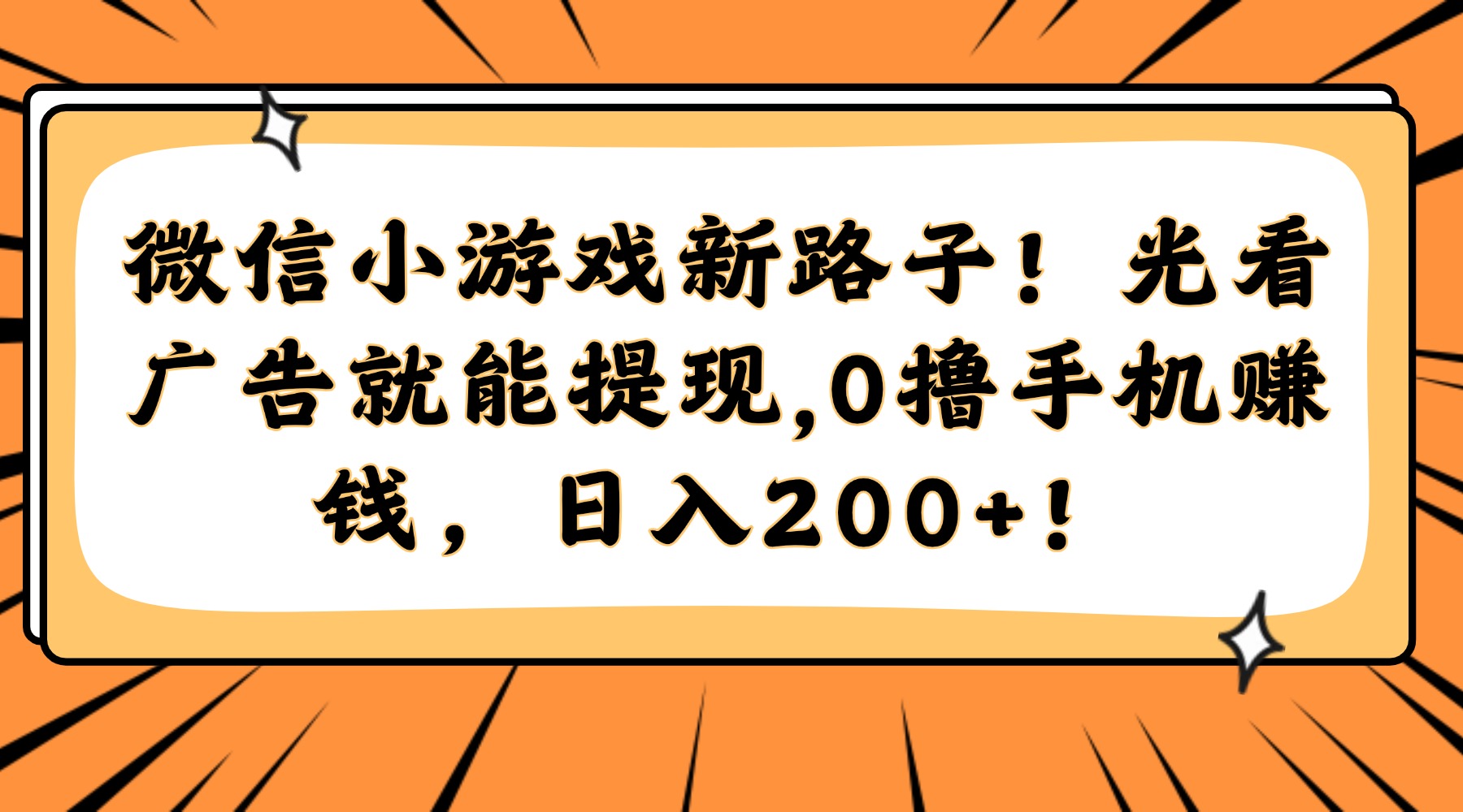 微信小游戏新路子！光看广告就能提现，0撸手机赚钱，日入200+！泓锦前程-网创项目资源站-副业项目-创业项目-搞钱项目泓锦前程