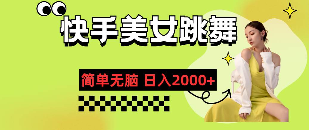 快手-美女跳舞，简单无脑，轻轻松松日入2000+泓锦前程-网创项目资源站-副业项目-创业项目-搞钱项目泓锦前程