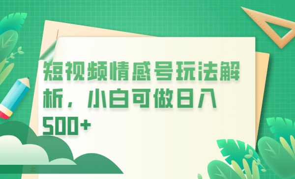 冷门暴利项目，短视频平台情感短信，小白月入万元泓锦前程-网创项目资源站-副业项目-创业项目-搞钱项目泓锦前程