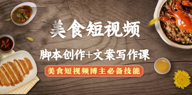 美食短视频创作+文案写作课：美食短视频博主必备技能泓锦前程-网创项目资源站-副业项目-创业项目-搞钱项目泓锦前程