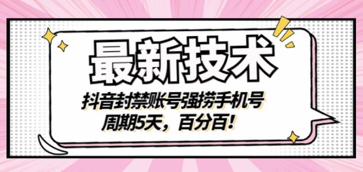 最新技术：抖音封禁账号强捞手机号，周期5天，百分百，所有app都可以捞！泓锦前程-网创项目资源站-副业项目-创业项目-搞钱项目泓锦前程