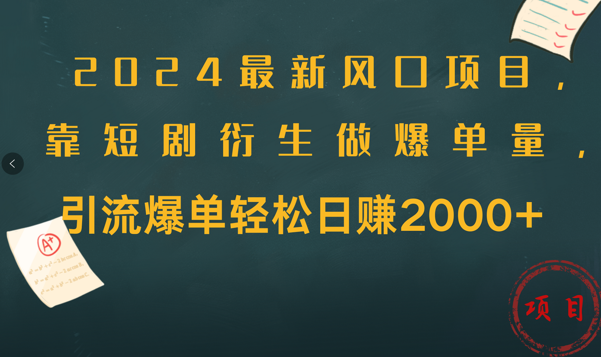 2024最新风口项目，引流爆单轻松日赚2000+，靠短剧衍生做爆单量泓锦前程-网创项目资源站-副业项目-创业项目-搞钱项目泓锦前程
