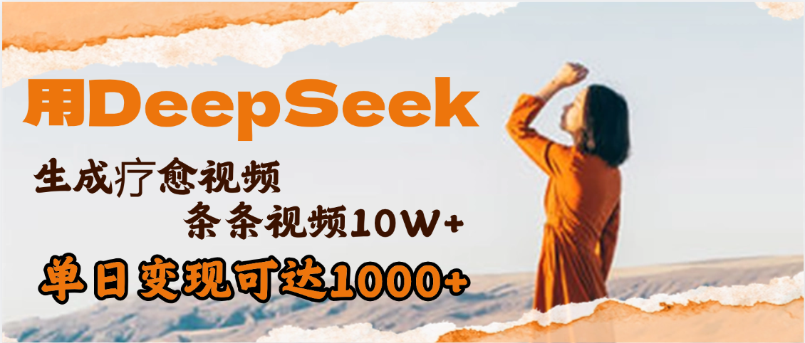 用DeepSeek+即梦，做疗愈视频，条条10W+爆款，单日变现1000+泓锦前程-网创项目资源站-副业项目-创业项目-搞钱项目泓锦前程