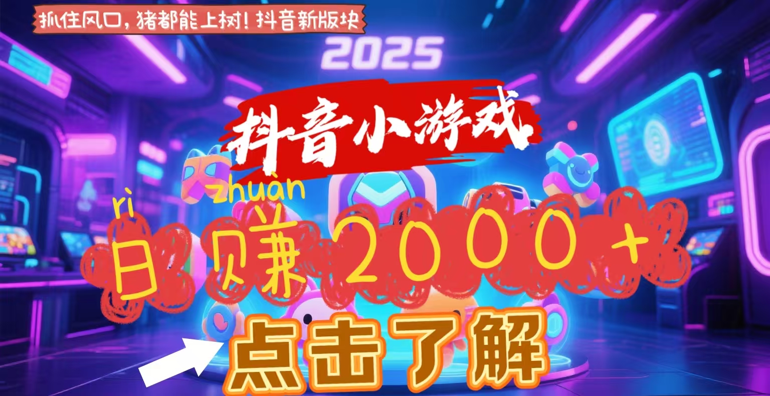 抖音小游戏，2025最新风口项目，亲测单游戏2000+感兴趣点击了解泓锦前程-网创项目资源站-副业项目-创业项目-搞钱项目泓锦前程