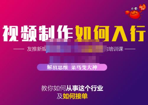蟹老板·视频制作如何入行，教你如何从事这个行业以及如何接单泓锦前程-网创项目资源站-副业项目-创业项目-搞钱项目泓锦前程