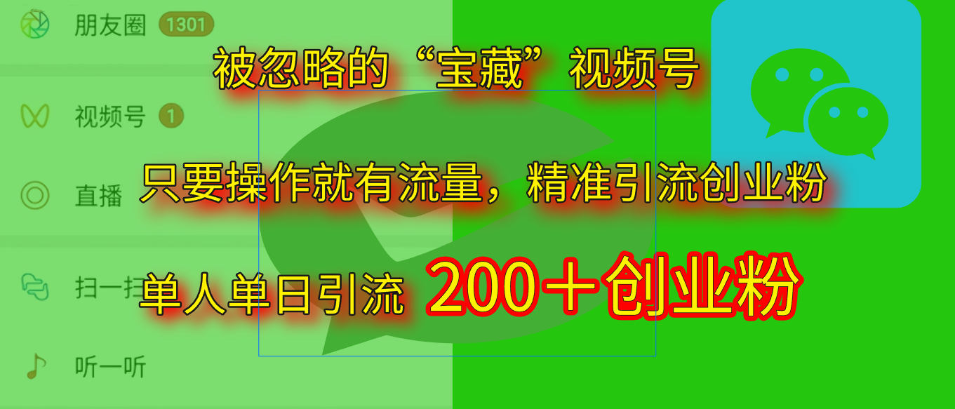 2025.5月最新被忽略的“宝藏”视频号，精准日引流200+泓锦前程-网创项目资源站-副业项目-创业项目-搞钱项目泓锦前程