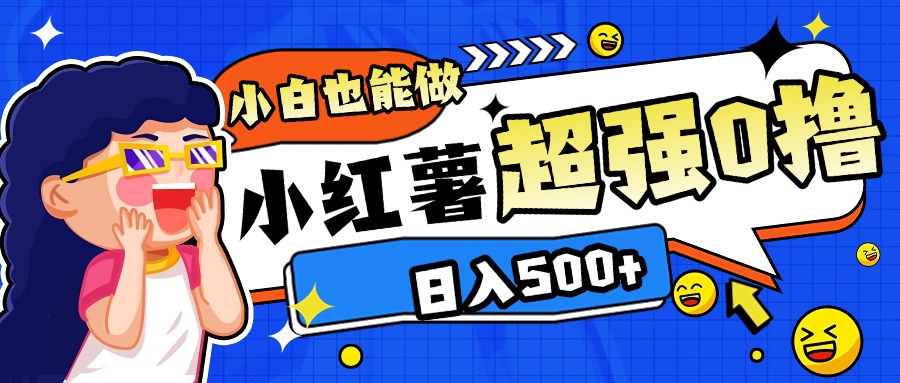 小红书代发作品超强日入300+轻轻松松泓锦前程-网创项目资源站-副业项目-创业项目-搞钱项目泓锦前程
