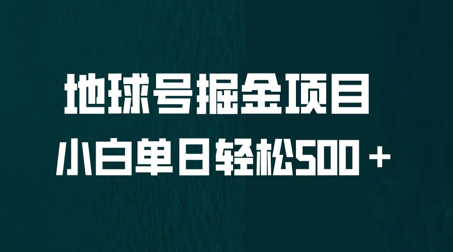 全网首发！地球号掘金项目，小白每天轻松500＋，无脑上手怼量泓锦前程-网创项目资源站-副业项目-创业项目-搞钱项目泓锦前程