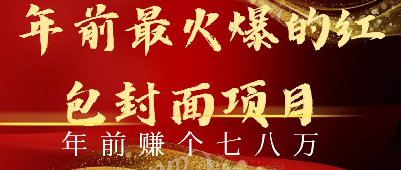 年前火爆全网红包封面玩法，只需要一部手机，傻瓜式操作，有手就行泓锦前程-网创项目资源站-副业项目-创业项目-搞钱项目泓锦前程