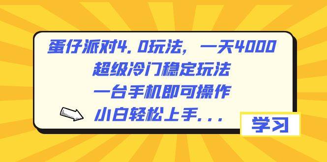 蛋仔派对4.0玩法，一天4000+，超级冷门稳定玩法，一台手机即可操作，小白轻松上手，保姆级教学泓锦前程-网创项目资源站-副业项目-创业项目-搞钱项目泓锦前程