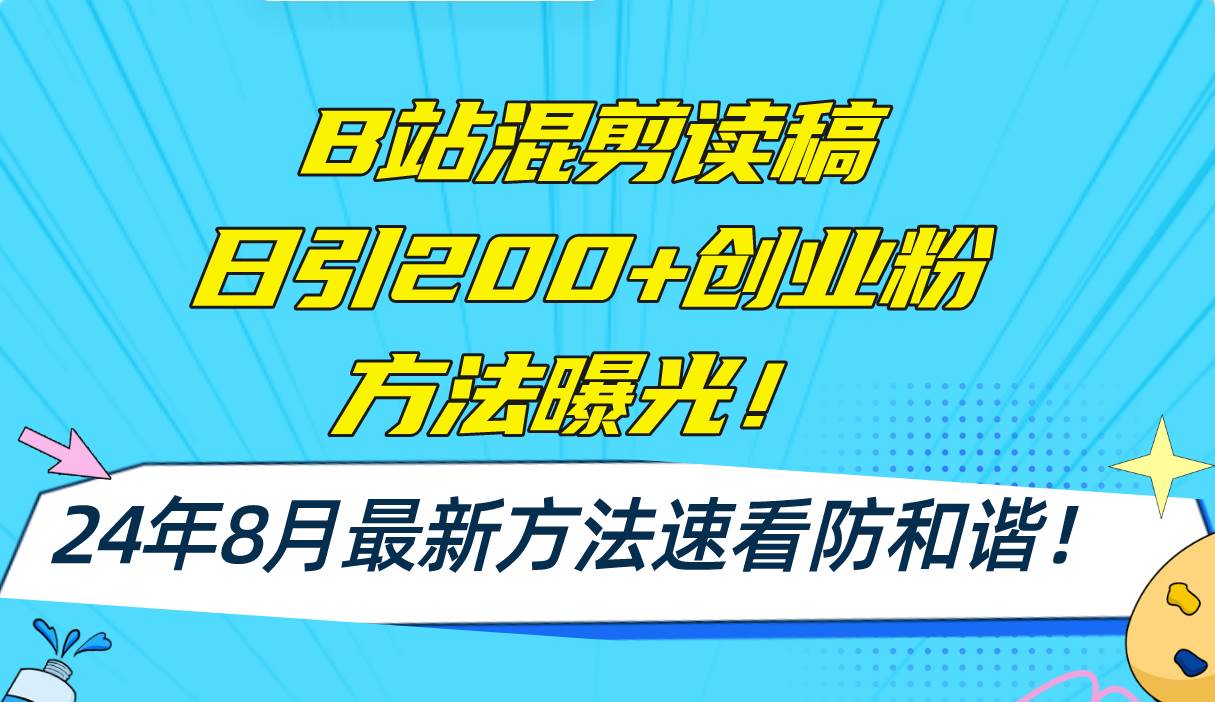 B站混剪读稿日引200+创业粉方法4.0曝光，24年8月最新方法Ai一键操作 速…泓锦前程-网创项目资源站-副业项目-创业项目-搞钱项目泓锦前程