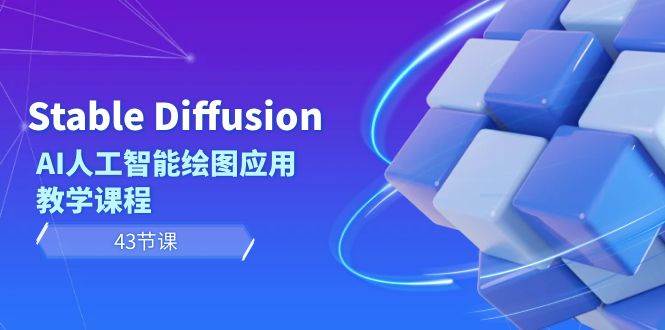 Stable Diffusion AI人工智能绘图应用教学课程（43节课）泓锦前程-网创项目资源站-副业项目-创业项目-搞钱项目泓锦前程