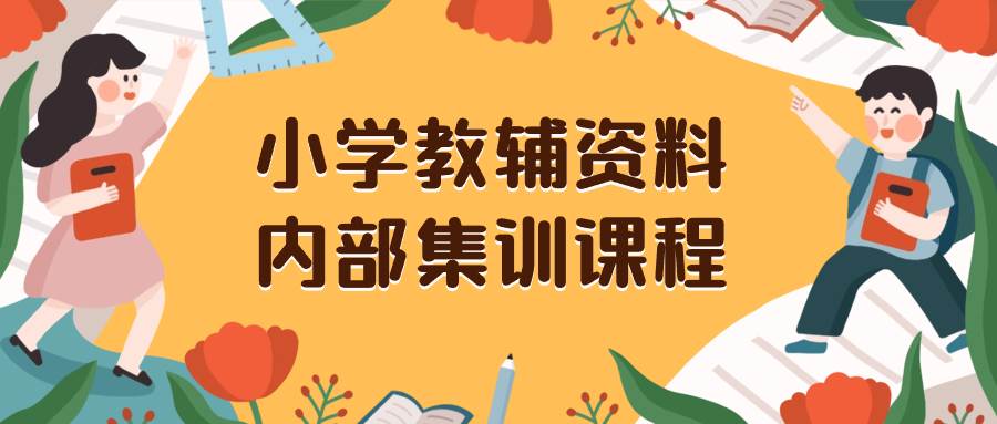小学教辅资料，内部集训保姆级教程。私域一单收益29-129（教程+资料）泓锦前程-网创项目资源站-副业项目-创业项目-搞钱项目泓锦前程