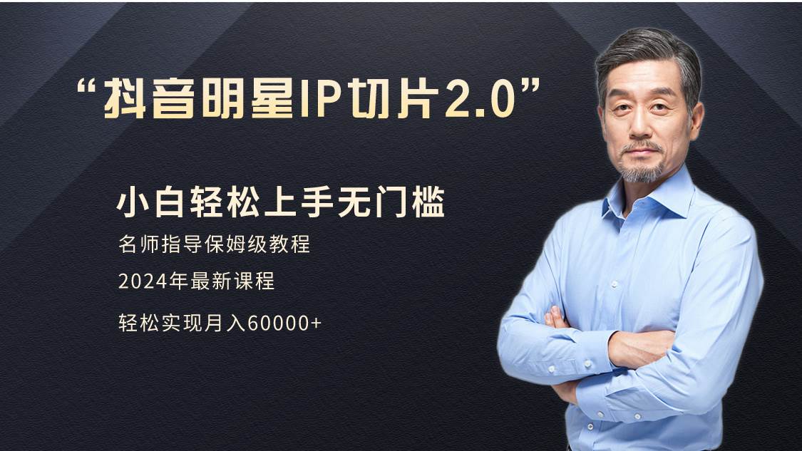 小白月入6W+明星网红IP切片2.0，爆单打法（介绍、授权、实操、工具箱）泓锦前程-网创项目资源站-副业项目-创业项目-搞钱项目泓锦前程