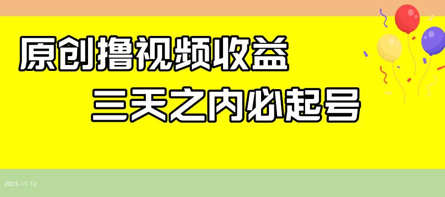 最新撸视频收益玩法，一天轻松200+泓锦前程-网创项目资源站-副业项目-创业项目-搞钱项目泓锦前程