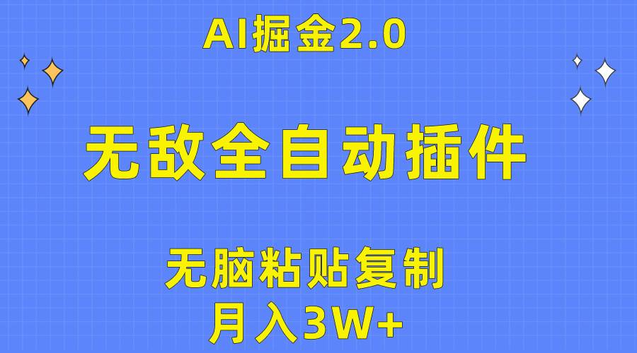 无敌全自动插件！AI掘金2.0，无脑粘贴复制矩阵操作，月入3W+泓锦前程-网创项目资源站-副业项目-创业项目-搞钱项目泓锦前程