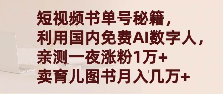 短视频书单号秘籍，利用国产免费AI数字人，一夜爆粉1万+ 卖图书月入几万+泓锦前程-网创项目资源站-副业项目-创业项目-搞钱项目泓锦前程