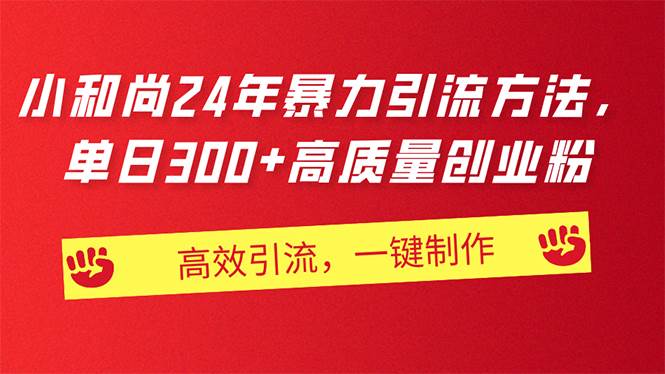 AI小和尚24年暴力引流方法，单日300+高质量创业粉，高效引流，一键制作泓锦前程-网创项目资源站-副业项目-创业项目-搞钱项目泓锦前程
