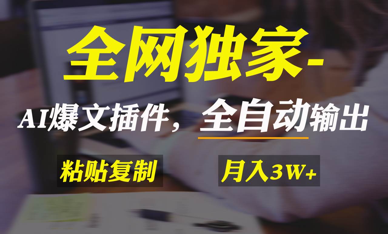 全网独家！AI掘金2.0，通过一个插件全自动输出爆文，粘贴复制矩阵操作，…泓锦前程-网创项目资源站-副业项目-创业项目-搞钱项目泓锦前程
