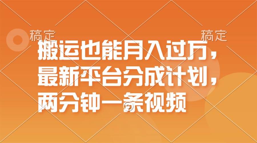 搬运也能月入过万，最新平台分成计划，一万播放一百米，一分钟一个作品泓锦前程-网创项目资源站-副业项目-创业项目-搞钱项目泓锦前程