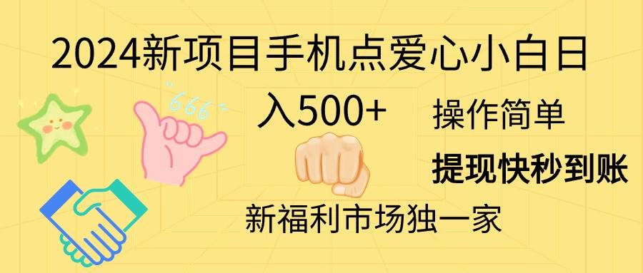 2024新项目手机点爱心小白日入500+泓锦前程-网创项目资源站-副业项目-创业项目-搞钱项目泓锦前程