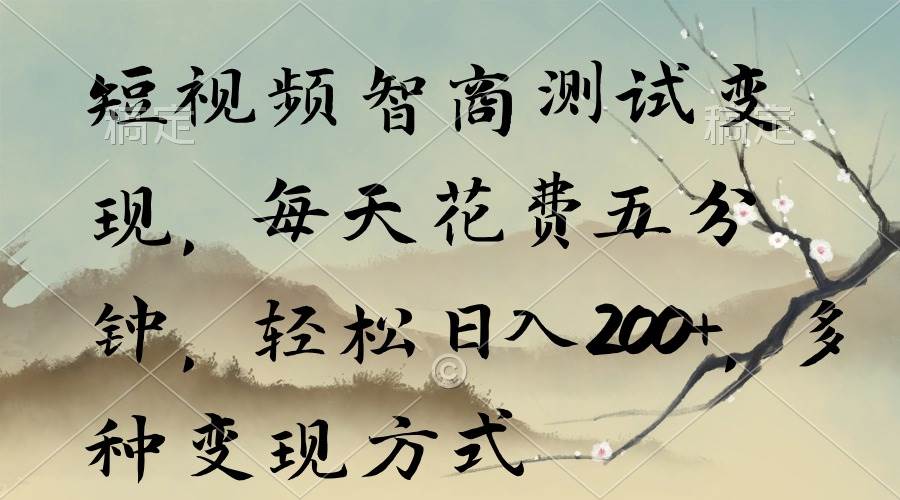 短视频智商测试变现，每天花费五分钟，轻松日入200+，多种变现方式泓锦前程-网创项目资源站-副业项目-创业项目-搞钱项目泓锦前程