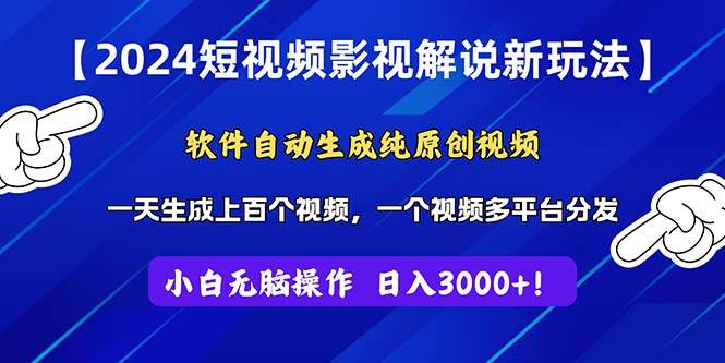 2024短视频影视解说新玩法！软件自动生成纯原创视频，操作简单易上手，…泓锦前程-网创项目资源站-副业项目-创业项目-搞钱项目泓锦前程