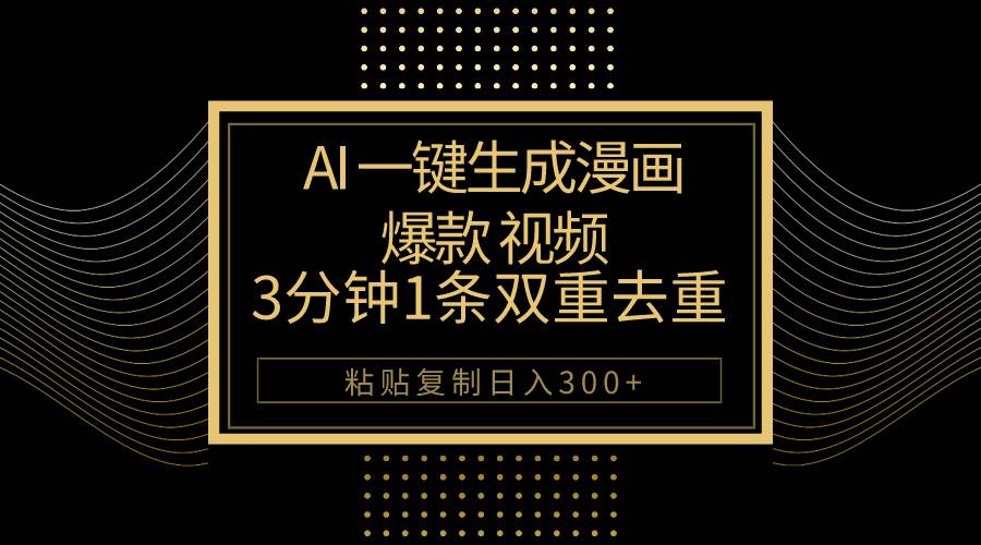 AI一键生成爆款漫画视频，3分钟1条双重去重100%过原创，粘贴复制日入500+泓锦前程-网创项目资源站-副业项目-创业项目-搞钱项目泓锦前程