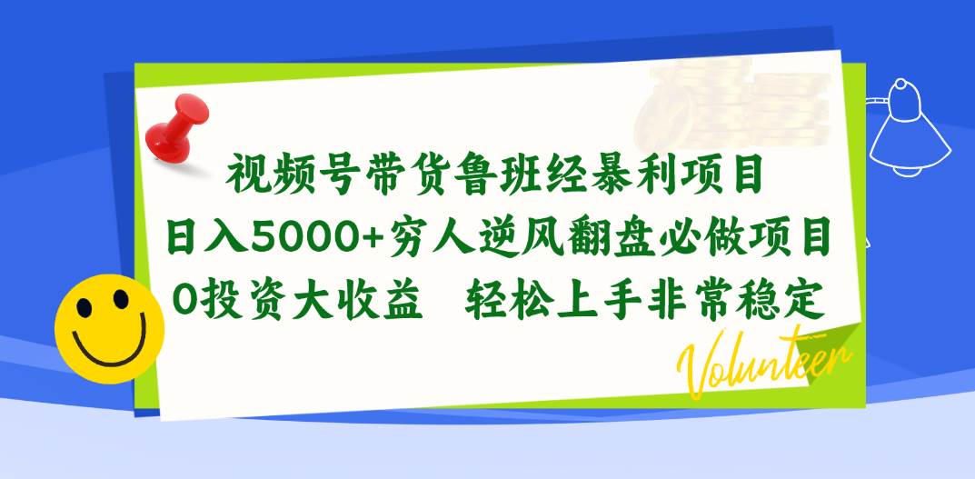 视频号带货鲁班经暴利项目，日入5000+，穷人逆风翻盘必做项目，0投资…泓锦前程-网创项目资源站-副业项目-创业项目-搞钱项目泓锦前程