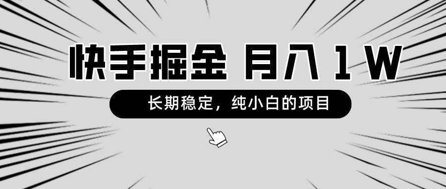 快手项目，长期稳定，月入1W，纯小白都可以干的项目泓锦前程-网创项目资源站-副业项目-创业项目-搞钱项目泓锦前程
