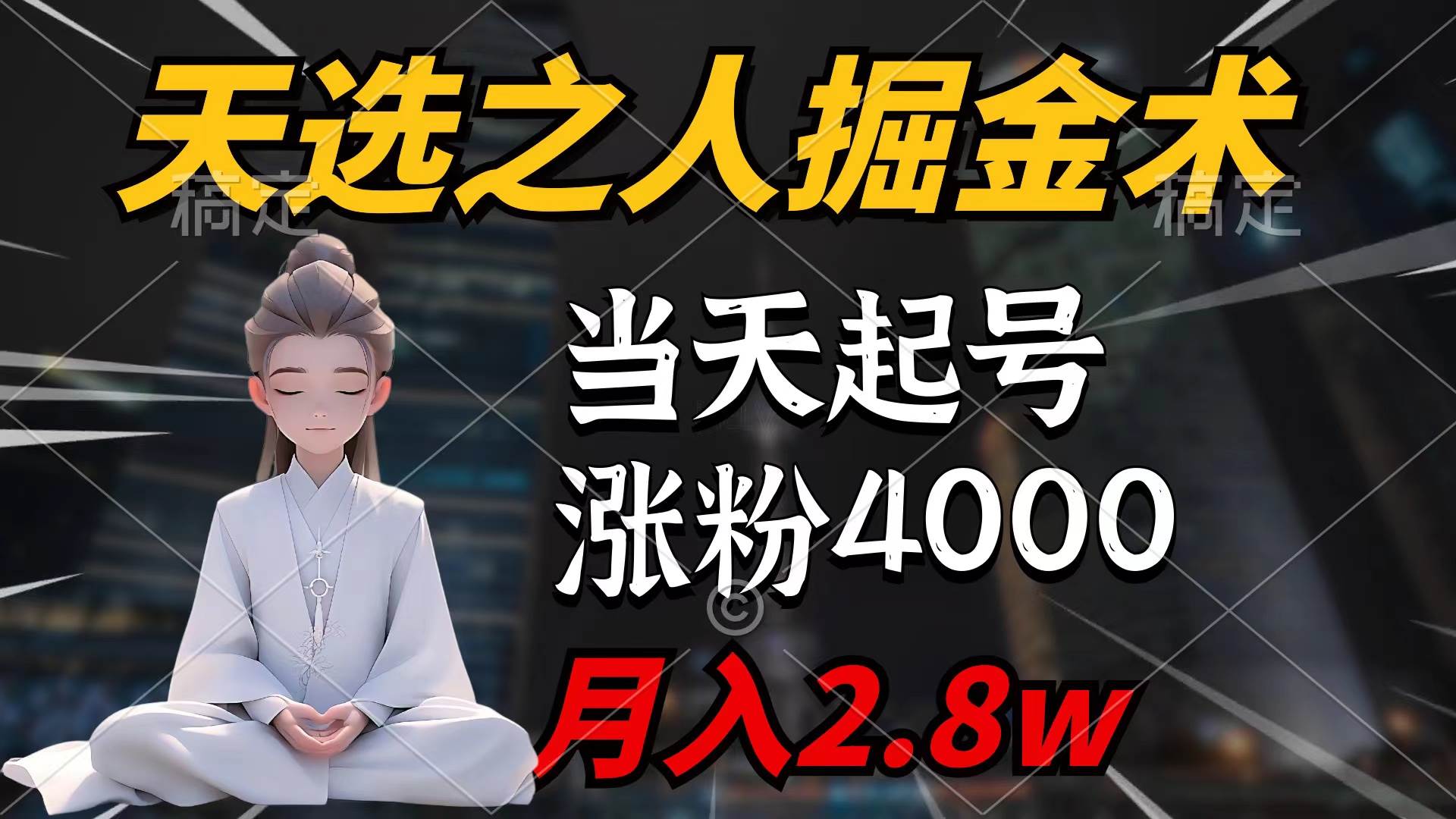 天选之人掘金术，当天起号，7条作品涨粉4000+，单月变现2.8w天选之人掘…泓锦前程-网创项目资源站-副业项目-创业项目-搞钱项目泓锦前程