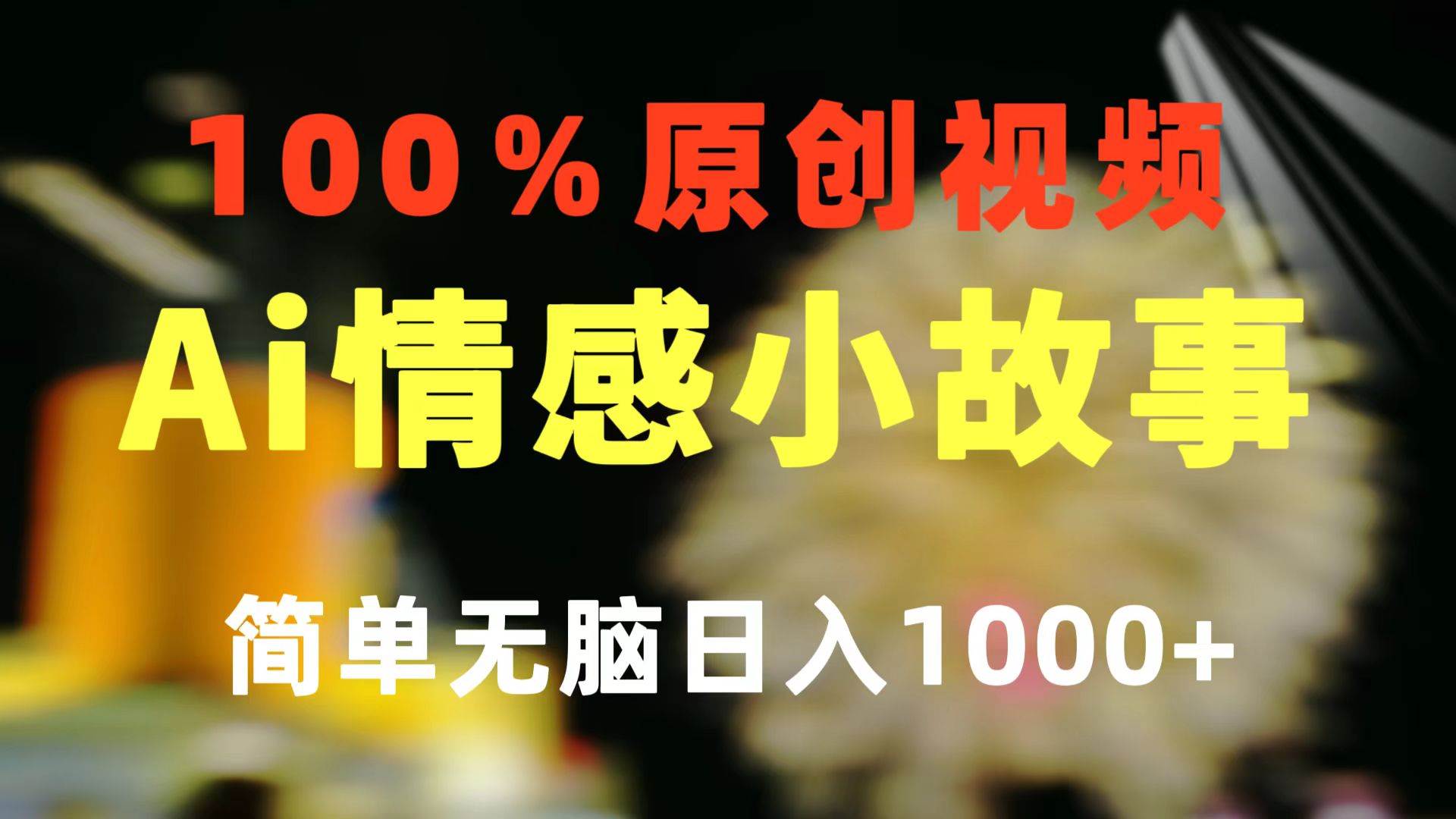 一键生成情感小众赛道 100%原创  制作简单 视频号超级赛道 日收益1000+泓锦前程-网创项目资源站-副业项目-创业项目-搞钱项目泓锦前程
