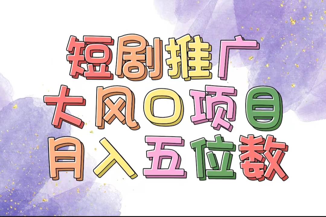 拥有睡眠收益的短剧推广大风口项目，十分钟学会，多赛道选择，月入五位数泓锦前程-网创项目资源站-副业项目-创业项目-搞钱项目泓锦前程