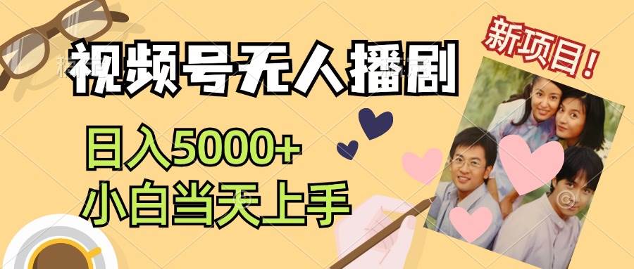 视频号无人播剧，拉爆流量不违规，日入5000+，小白当天上手泓锦前程-网创项目资源站-副业项目-创业项目-搞钱项目泓锦前程