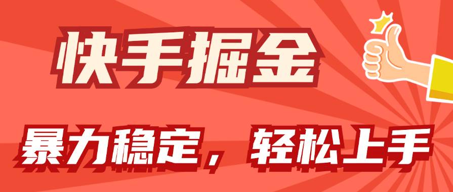 快手掘金双玩法，暴力+稳定持续收益，小白也能日入1000+泓锦前程-网创项目资源站-副业项目-创业项目-搞钱项目泓锦前程