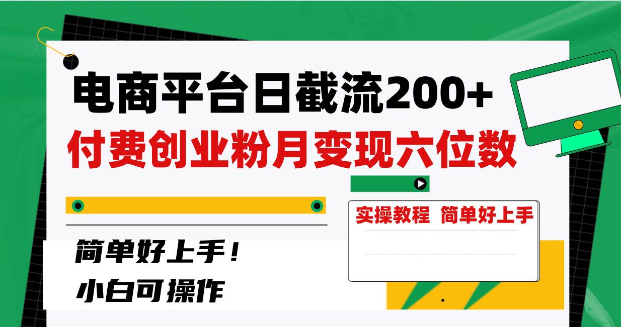 电商平台日截流200+付费创业粉，月变现六位数简单好上手！泓锦前程-网创项目资源站-副业项目-创业项目-搞钱项目泓锦前程
