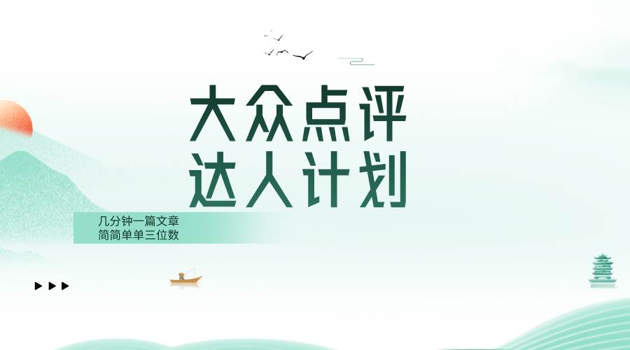 大众点评人计划，简简单单几分钟三位数泓锦前程-网创项目资源站-副业项目-创业项目-搞钱项目泓锦前程