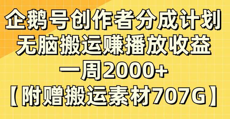 企鹅号创作者分成计划，无脑搬运赚播放收益，一周2000+【附赠无水印直接搬运】泓锦前程-网创项目资源站-副业项目-创业项目-搞钱项目泓锦前程