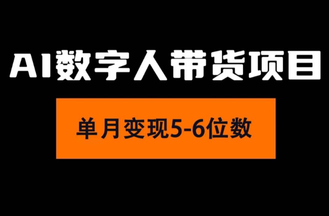 2024年Ai数字人带货，小白就可以轻松上手，真正实现月入过万的项目泓锦前程-网创项目资源站-副业项目-创业项目-搞钱项目泓锦前程