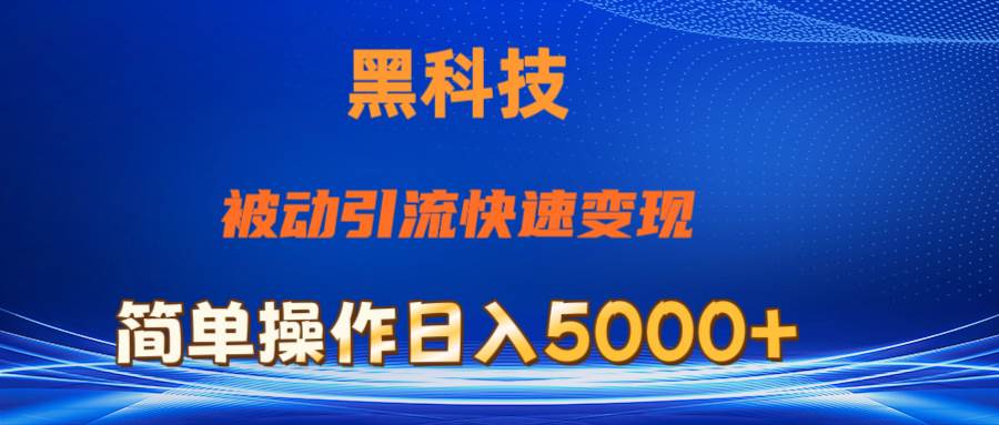 抖音黑科技，被动引流，快速变现，小白也能日入5000+最新玩法泓锦前程-网创项目资源站-副业项目-创业项目-搞钱项目泓锦前程