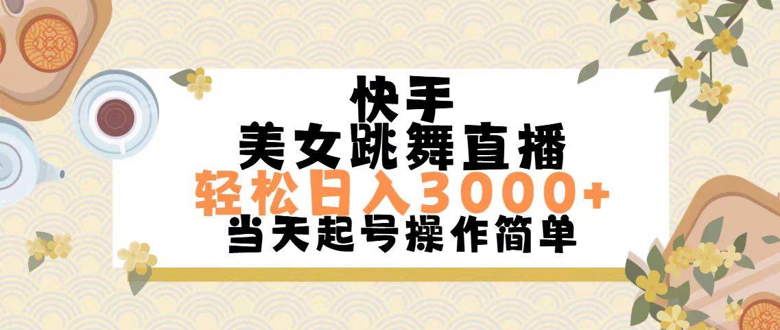 快手美女跳舞直播，轻松日入3000+简单无脑泓锦前程-网创项目资源站-副业项目-创业项目-搞钱项目泓锦前程