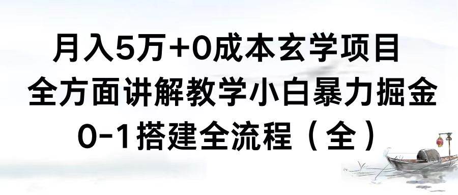 月入5万+0成本玄学项目，全方面讲解教学，0-1搭建全流程（全）小白暴力掘金泓锦前程-网创项目资源站-副业项目-创业项目-搞钱项目泓锦前程