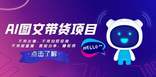 AI图文带货项目：不用出镜，不用拍短视频，不用做直播  就能出单，赚取佣金泓锦前程-网创项目资源站-副业项目-创业项目-搞钱项目泓锦前程