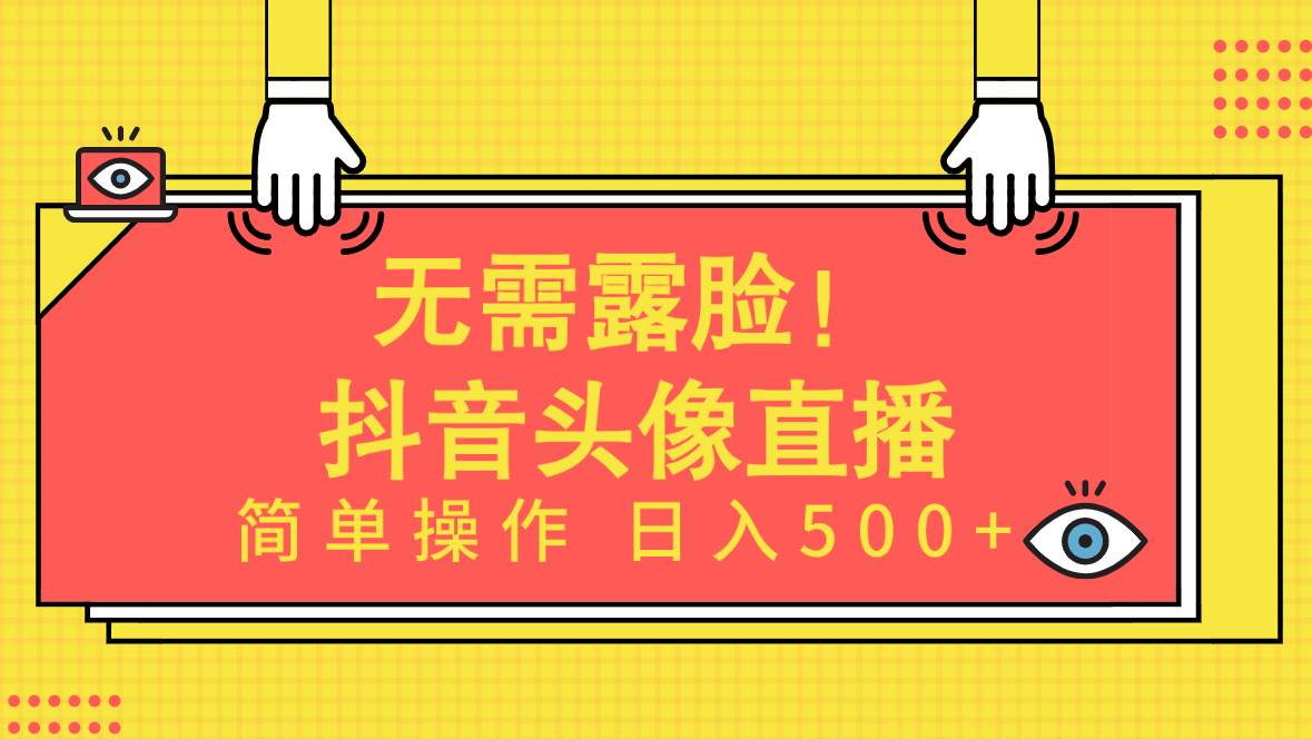 无需露脸！Ai头像直播项目，简单操作日入500+！泓锦前程-网创项目资源站-副业项目-创业项目-搞钱项目泓锦前程