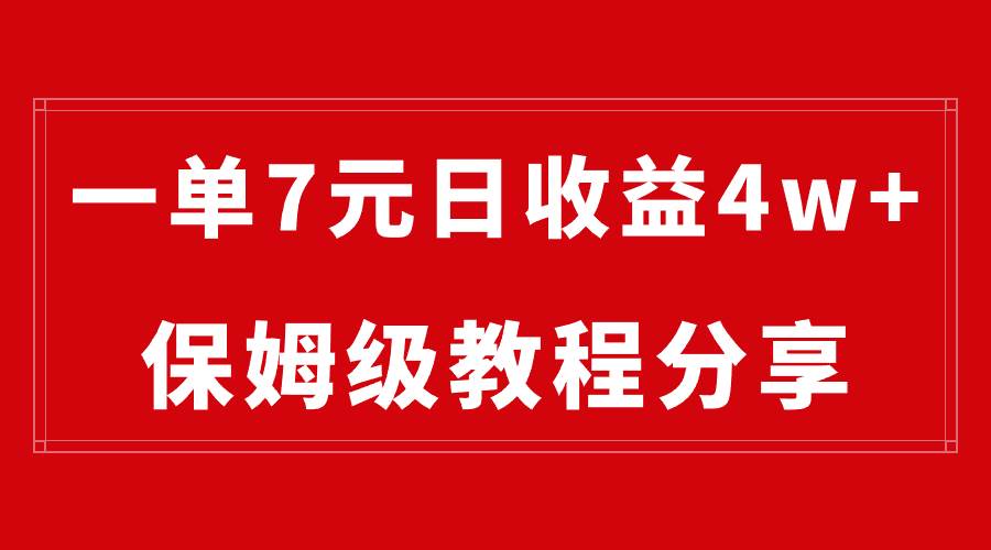 纯搬运做网盘拉新一单7元，最高单日收益40000+（保姆级教程）泓锦前程-网创项目资源站-副业项目-创业项目-搞钱项目泓锦前程