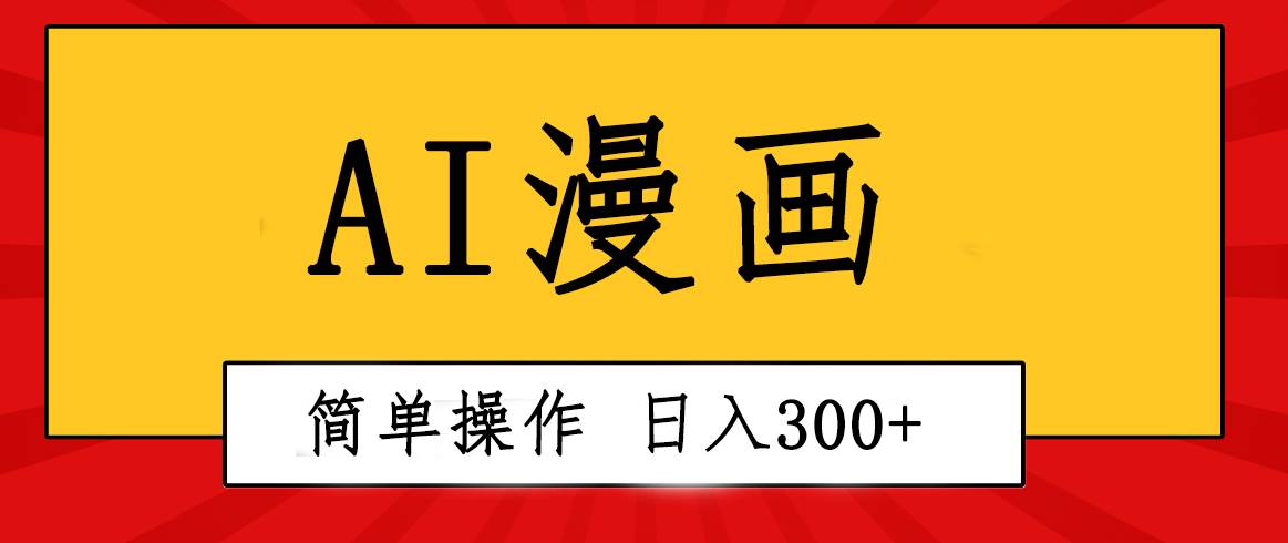 创意无限！AI一键生成漫画视频，每天轻松收入300+，粘贴复制简单操作！泓锦前程-网创项目资源站-副业项目-创业项目-搞钱项目泓锦前程